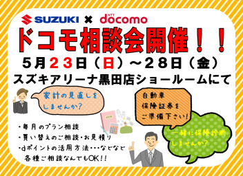 ドコモ出張相談会開催します！！